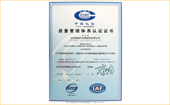 榮譽(yù)資質(zhì) - 質(zhì)量管理體系認(rèn)證