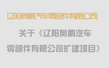 關(guān)于《遼陽(yáng)奧鵬汽車零部