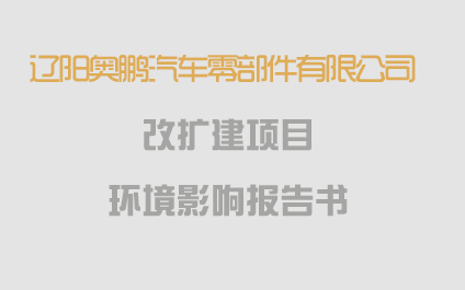 關(guān)于《遼陽(yáng)奧鵬汽車零部